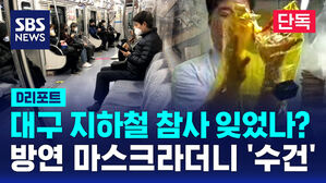 [단독] 지하철 참사 잊었나?&hellip;방연 마스크라더니 '수건' (D리포트)