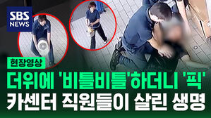 [현장영상] 더위에 '비틀비틀' 하더니 쓰러진 남성&hellip;직원들은 약속한 듯 움직였다