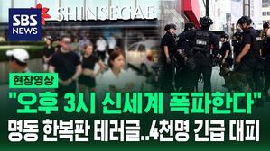 [현장영상] "오후 3시 신세계백화점 폭파한다" 테러글&hellip;명동 한복판 4천 명 긴급 대피