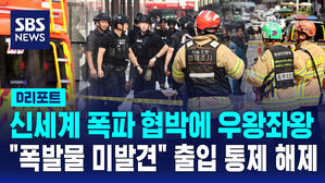 [D리포트] 신세계백화점 폭파 협박에 긴급 대피&hellip;"폭발물 미발견"