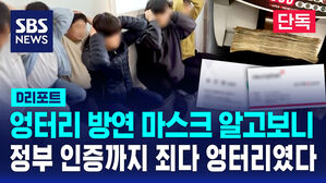 [단독] 인증 기준 '엉터리'&hellip;"수건형 마스크 모두 교체" (D리포트)