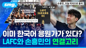 이미 한국어 응원가가 있다? LAFC와 손흥민의 연결고리