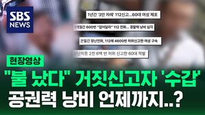 [현장영상] "불났다" 거짓 신고한 주취자 체포&hellip;공권력 낭비 언제까지?