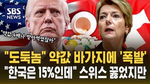 [자막뉴스] "도둑놈" 약값 바가지에 트럼프 '폭발'&hellip;"한국은 관세 15%인데" 스위스 무릎 꿇었지만