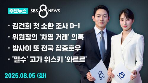 [8뉴스 예고] 김건희 특검, 내일 김 여사 소환 조사