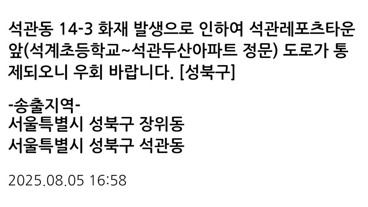 서울 성북구 재활용집하장서 불…인근 도로 통제