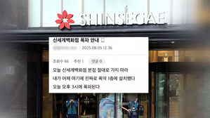 "나도 폭파하겠다" 연쇄 협박에 '화들짝'&hellip;경찰, 신세계백화점 전방위 수색