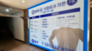 허리 시술 뒤 사망…집단 이상 증상에 조사 착수