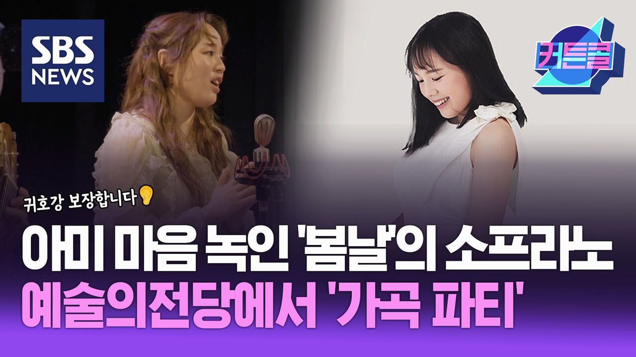 아미 마음 녹인 '봄날'의 소프라노, 예술의전당에서 '가곡 파티'ㅣ성악가 소프라노 이해원 [커튼콜 276]