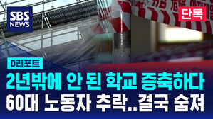 [단독] 초등 증축 공사 중 추락사&hellip;수요 예측 실패가 부른 사고 (D리포트)