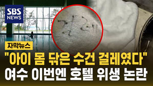 [자막뉴스] 아이 몸 닦고 수건 보니 '걸레'라는 글자가&hellip;이번엔 호텔 위생 논란