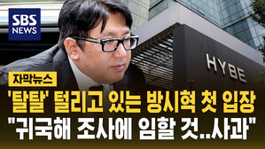 [자막뉴스] '부정거래 의혹' 방시혁 하이브 내부에 입장 "귀국할 것"
