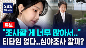[뉴스특보] 티타임 없이 바로 조사 들어간 김건희…"조사할 게 많아…심야조사 할지 봐야"