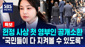 [뉴스특보] 김건희, 헌정 사상 처음으로 공개 소환된 전 영부인…"국민들이 다 지켜볼 수 있도록"