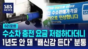 [D리포트] 충전요금 저렴해 수소차 샀는데&hellip;1년도 안 돼 또 인상