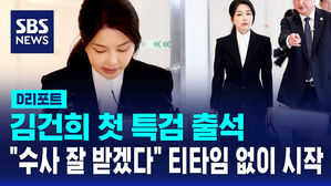 [D리포트] 김건희, 첫 특검 출석…"아무것도 아닌 사람…수사 잘 받겠다"