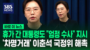 [바로이뉴스] 휴가 간 대통령도 '차명 거래' 의혹 이춘석 "엄정 수사" 지시