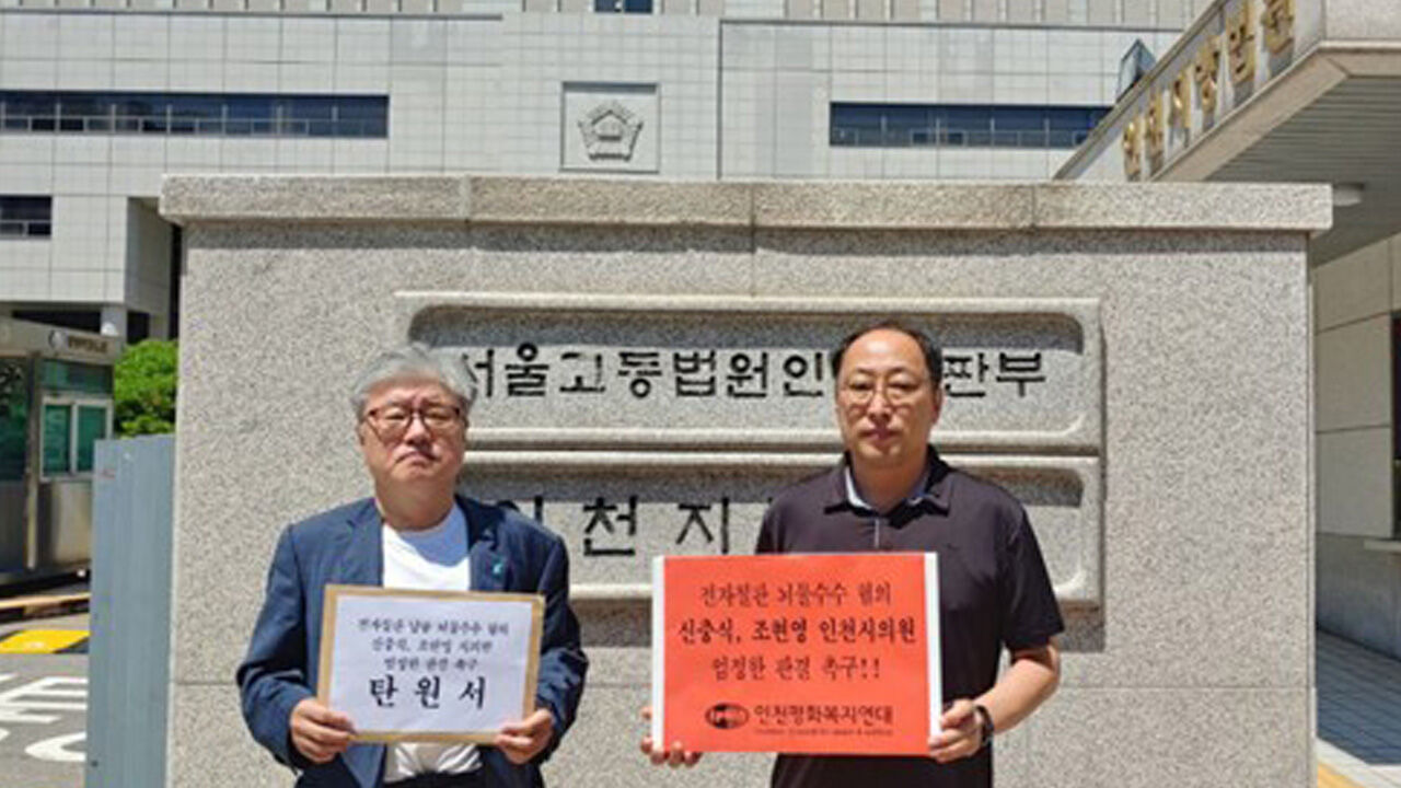 인천 시민단체, "뇌물수수 인천시의원 2명 엄정 판결" 탄원서 제출
