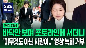 [현장영상] 바닥만 보고 천천히 걸어서 포토라인에 선 김건희…"저같이 아무것도 아닌 사람이…" 특검 조사 시작