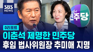 [D리포트] 민주당, 이춘석 제명&hellip;후임 법사위원장 추미애 지명
