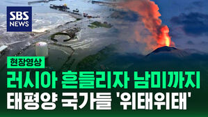[현장영상] 러시아 흔들리자 남미까지&hellip;태평양 둘러싼 모든 지역에 '지진 비상'