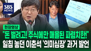 [현장영상] "돈 벌려고! 주식 투자에만 매몰된 파렴치한!" 이춘석 의원 과거 발언 주목