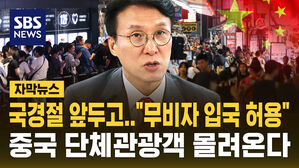 [자막뉴스] 국경절 앞두고 "무비자 입국 허용"&hellip;중국 단체관광객 몰려온다