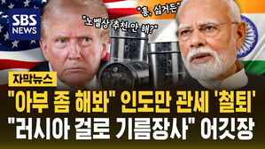 [자막뉴스] "나한테 아부 좀 해봐" 트럼프, 인도만 관세 '철퇴'&hellip;"러시아 걸로 기름 장사할 거야" 모디의 어깃장
