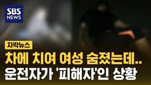 [자막뉴스] 차에 치여 여성 숨졌는데&hellip;운전자가 '피해자'인 상황