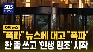 [자막뉴스] "폭파" 뉴스에 대고 "폭파"&hellip;한줄 쓰고 '인생 망조' 시작