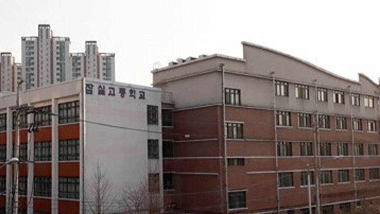 서울 잠실고, 43년 만에 남녀공학 된다…학령인구 감소 여파