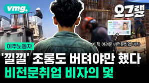 '낄낄' 조롱도 버텨야만 했다 비전문취업 비자의 덫