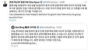 조현, 주한중국대사 리트윗하며 "무비자 허용, 기뻐"