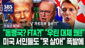 "동맹? FTA? 다 의미 없나!" 전 세계 속 타는데 "관세 수익 뿌린다!"&hellip;"물가 때문에 다 죽어!" 국민들 달래는 법? (트럼프 NOW)