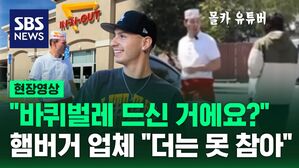 [현장영상] 햄버거 속에 바퀴벌레가?&hellip;선 넘은 유튜버에 "손해 배상해!"