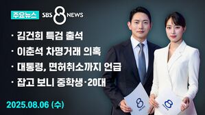 [8뉴스 예고] 김건희 "아무것도 아닌 사람이 심려 끼쳐"