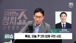 [정치쇼] 박수현 "김건희 구속해야&hellip;윤, 물리력 써서라도 체포영장 집행해야"