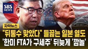 [자막뉴스] "15%가 추가 관세라니" 일본 '발칵'&hellip;조용히 미소짓는 한국