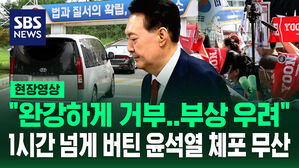 [현장영상] 특검 2차 체포 시도에 버틴 윤석열…"완강하게 거부…부상 우려" 1시간 반 만에 무산