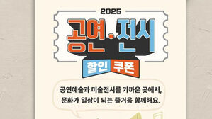 공연&middot;전시 할인권 210만 장 배포&hellip;1인당 최대 10매