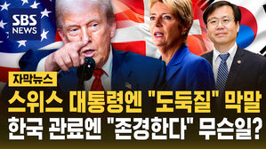 [자막뉴스] 스위스 대통령엔 "도둑질" 막말하더니&hellip;트럼프, 한국 관료엔 "존경한다" 무슨 일?