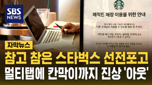[자막뉴스] 참고 참은 스타벅스…진상 카공족 전면 선전포고