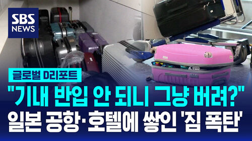 [글로벌D리포트] 일본 공항, 호텔에…방치된 여행가방 골치