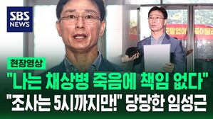 [현장영상] "나는 채상병 죽음에 책임 없다" 특검에 2차 출석한 임성근…"조사는 5시까지만 받는다" 당당한 피의자
