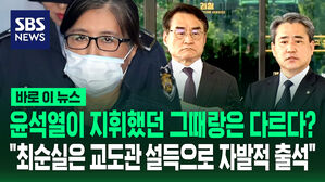 [바로이뉴스] 최순실과는 다르다? "최순실은 교도관 설득으로 자발적 출석"