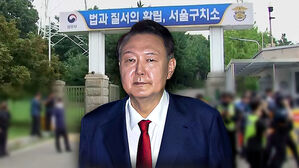 [여담야담] '물리력 동원' 체포 시도도 무산…윤 측 "형사책임 물을 것"