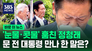 [바로이뉴스] '눈물&middot;콧물' 훔친 정청래&hellip;문 전 대통령에겐 어떤 말?