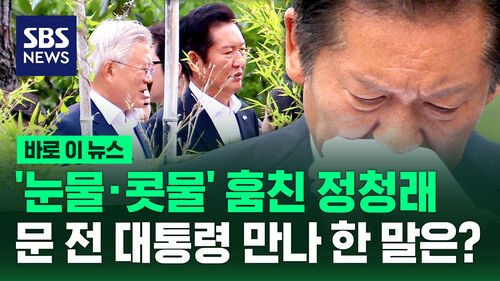 [바로이뉴스] 눈물·콧물 훔친 정청래…문 전 대통령에겐 어떤 말?