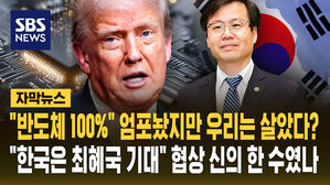 [자막뉴스] "반도체 100%" 엄포 놨지만&hellip;한국은 최혜국 대우 기대