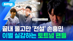 끝내 울고만 '전설' 손흥민 이별 실감하는 토트넘 팬들